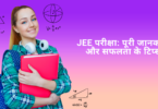 JEE परीक्षा: पूरी जानकारी और सफलता के टिप्स