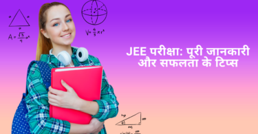 JEE परीक्षा: पूरी जानकारी और सफलता के टिप्स