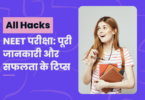NEET परीक्षा: पूरी जानकारी और सफलता के टिप्स
