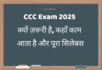 CCC Exam 2025: क्यों ज़रूरी है, कहाँ काम आता है और पूरा सिलेबस