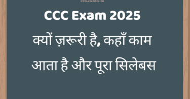CCC Exam 2025: क्यों ज़रूरी है, कहाँ काम आता है और पूरा सिलेबस