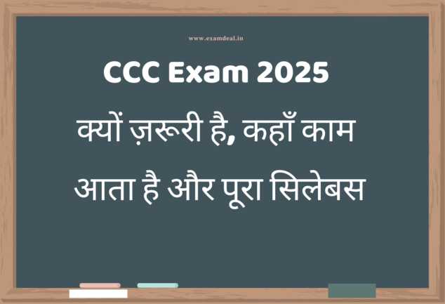 CCC Exam 2025: क्यों ज़रूरी है, कहाँ काम आता है और पूरा सिलेबस