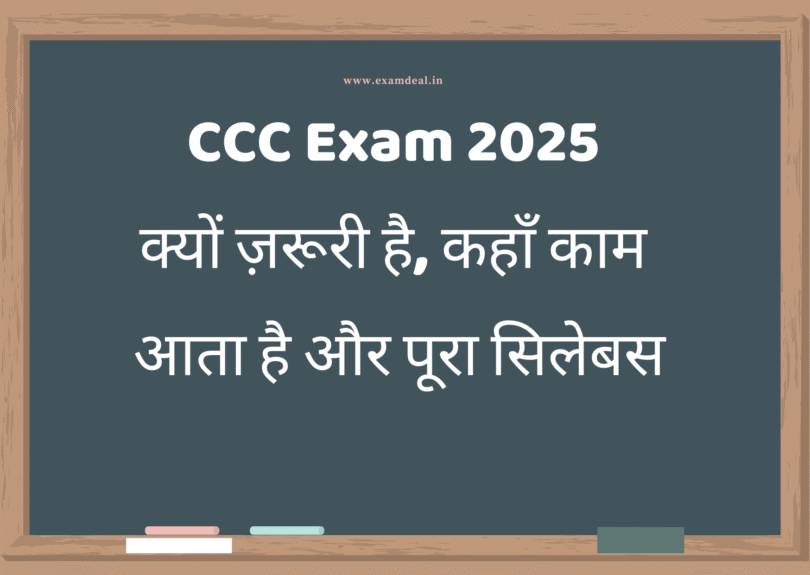 CCC Exam 2025: क्यों ज़रूरी है, कहाँ काम आता है और पूरा सिलेबस