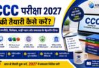 ccc-परीक्षा-2027-की-तैयारी-कैसे-क